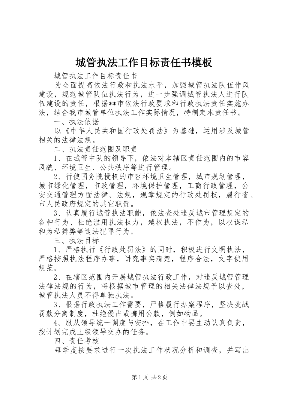 2024年城管执法工作目标责任书模板_第1页