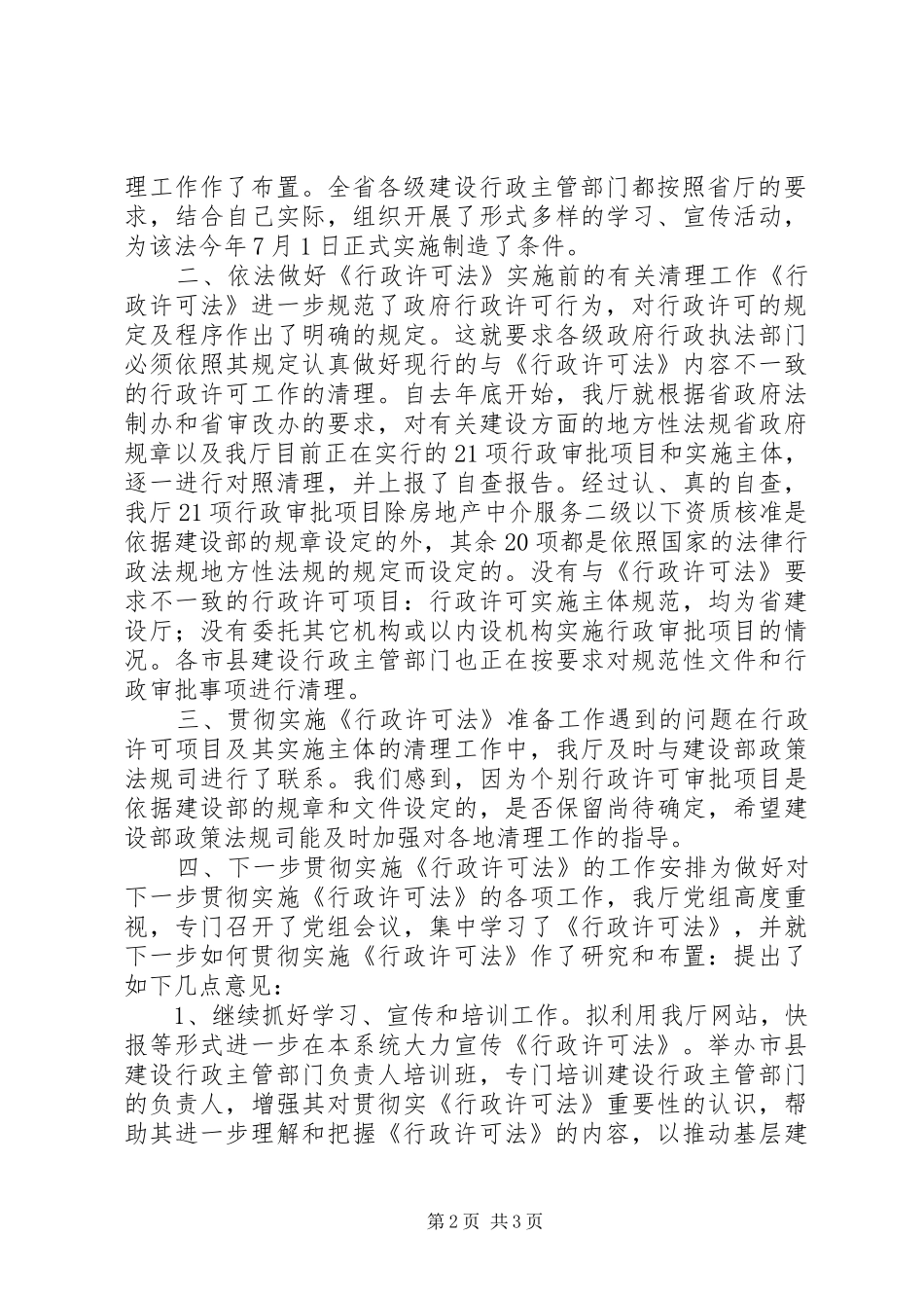 2024年房产管理局关于贯彻实施中华人民共和国行政许可法的自查报告_第2页