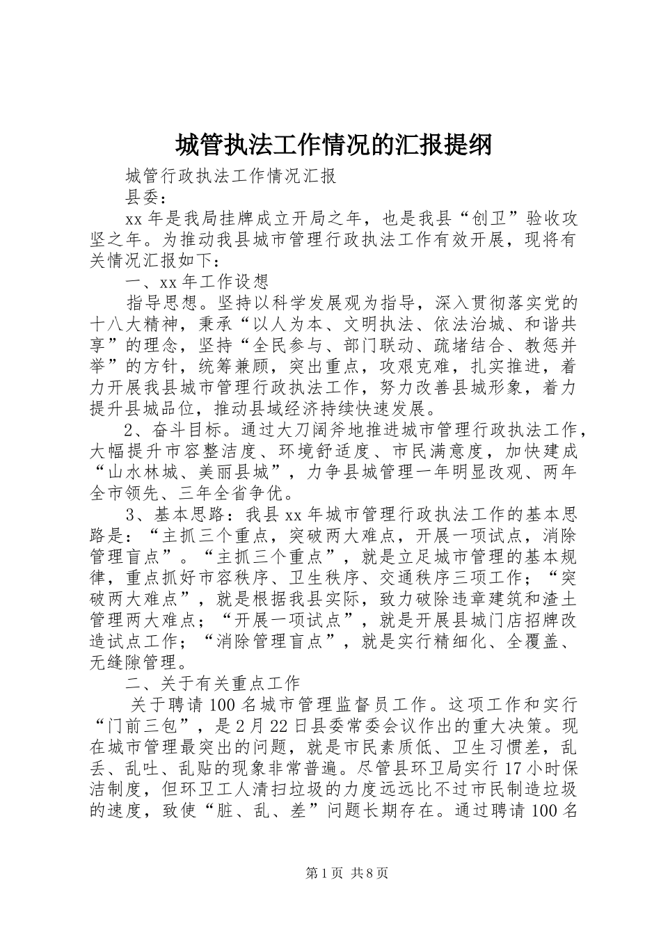 2024年城管执法工作情况的汇报提纲_第1页