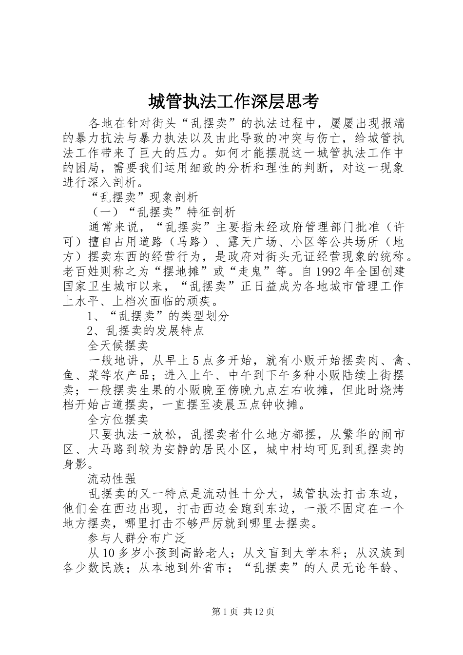 2024年城管执法工作深层思考_第1页