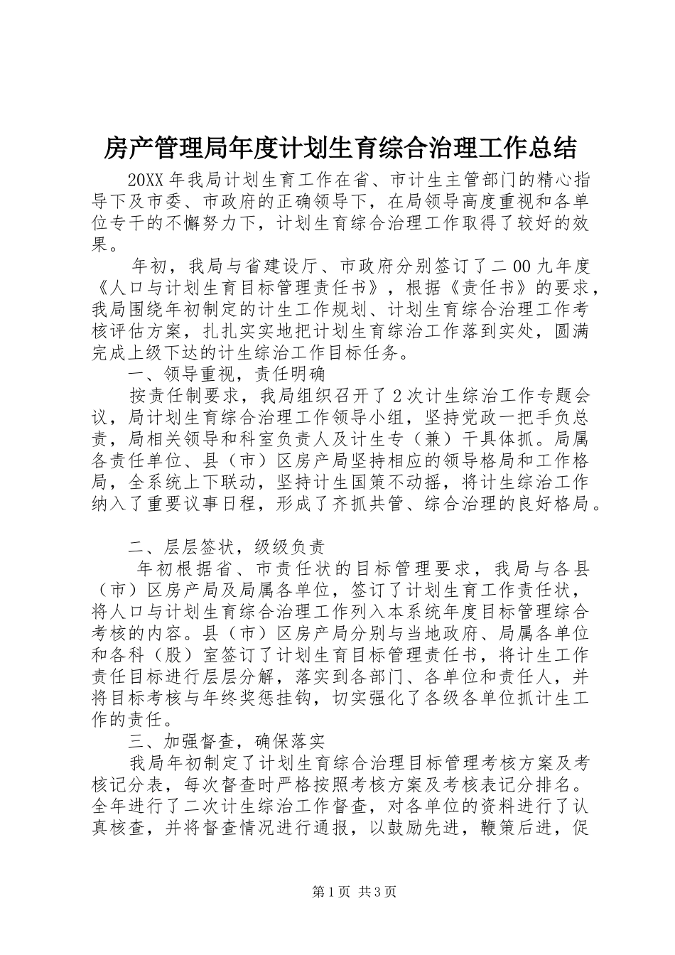 2024年房产管理局年度计划生育综合治理工作总结_第1页