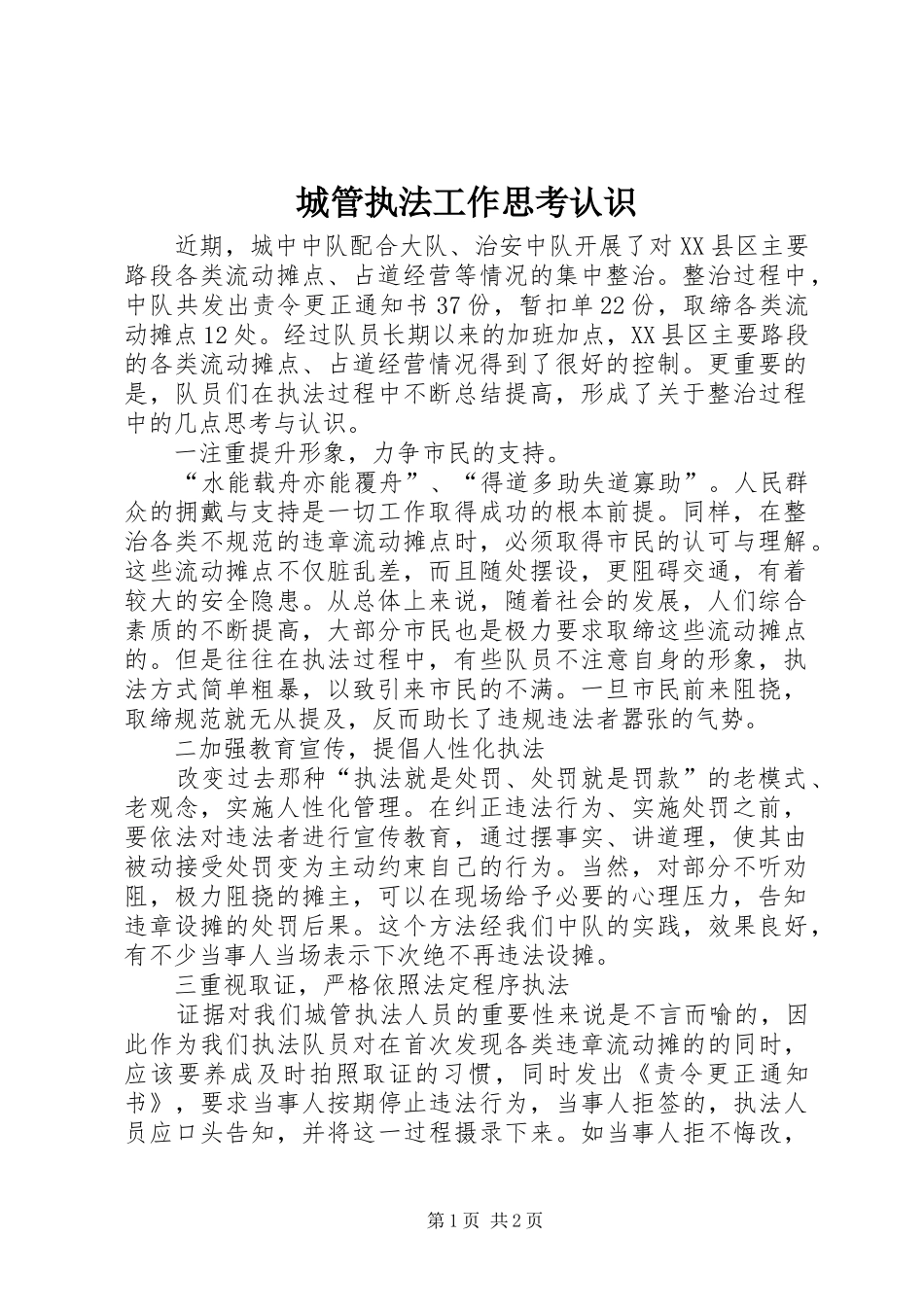 2024年城管执法工作思考认识_第1页
