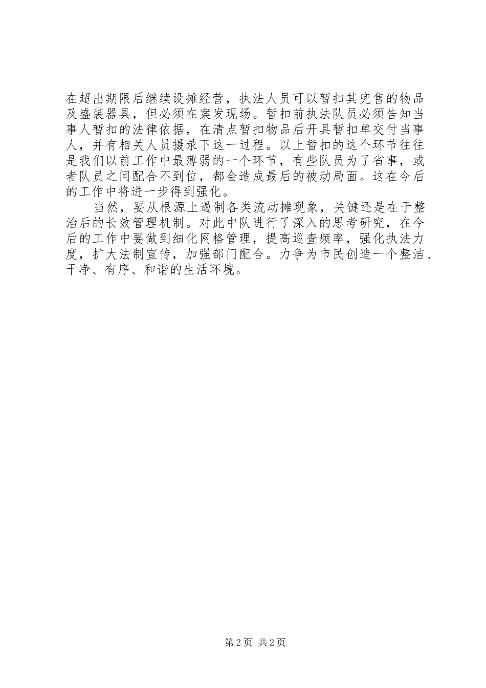 2024年城管执法工作思考认识_第2页