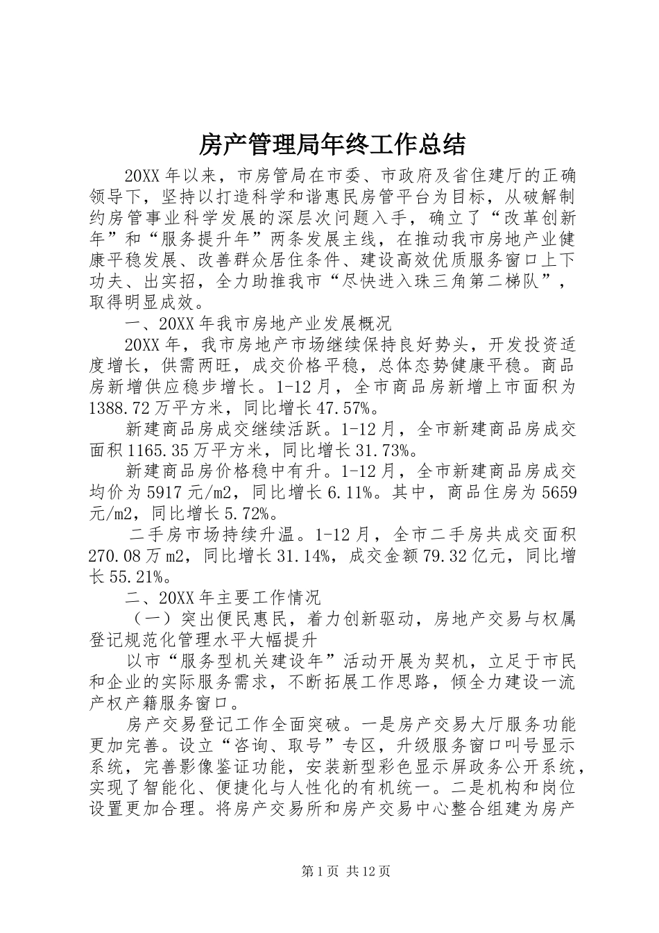 2024年房产管理局年终工作总结_第1页