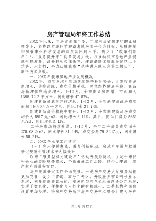 2024年房产管理局年终工作总结