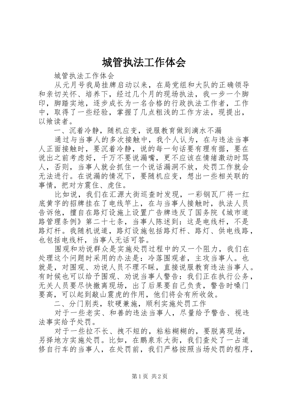2024年城管执法工作体会_第1页