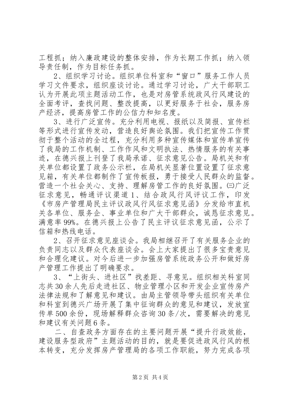 2024年房产管理局提升行政效能，建设服务型政府主题活动工作自查情况报告_第2页