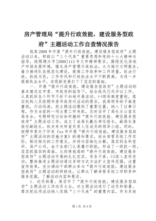 2024年房产管理局提升行政效能，建设服务型政府主题活动工作自查情况报告