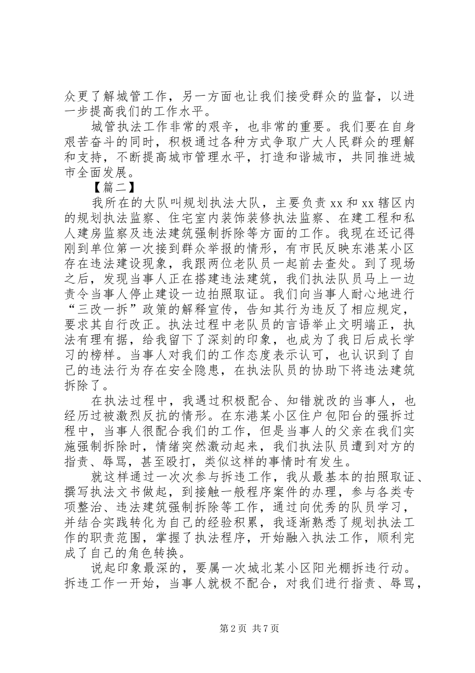 2024年城管执法工作心得体会五篇_第2页