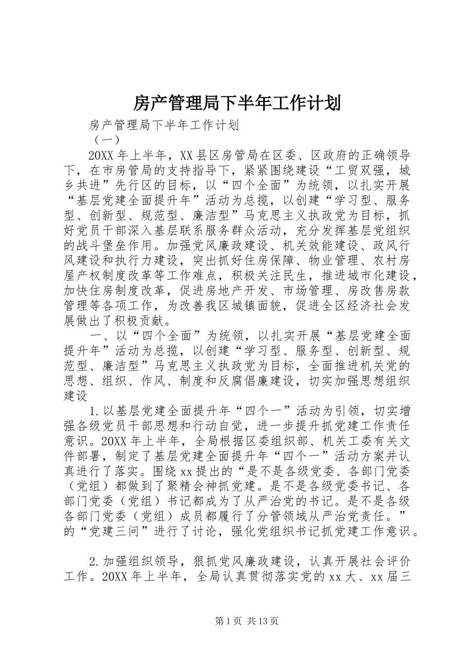 2024年房产管理局下半年工作计划_第1页