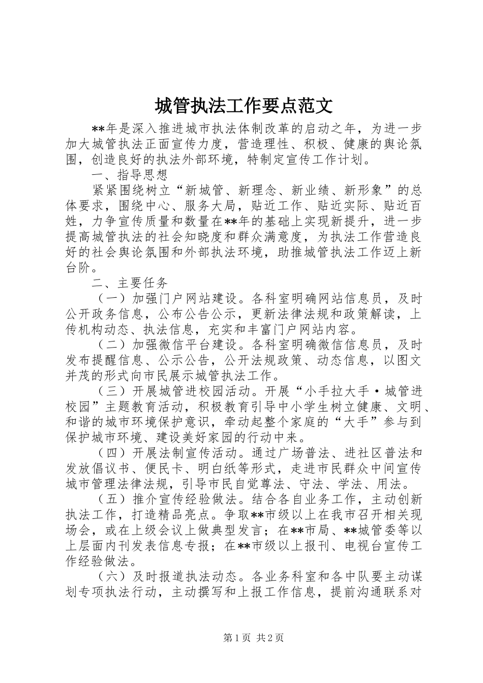 2024年城管执法工作要点范文_第1页