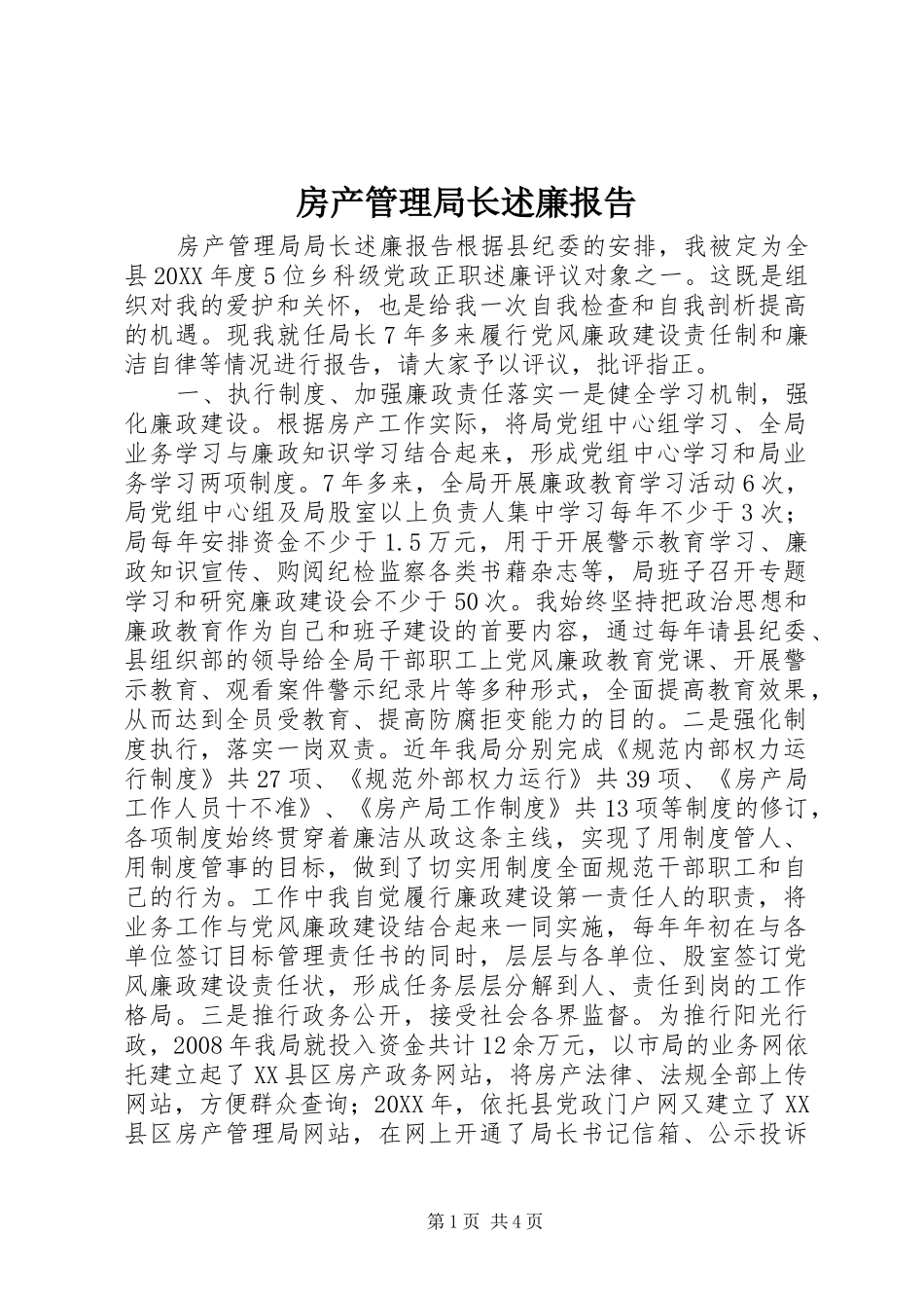 2024年房产管理局长述廉报告_第1页