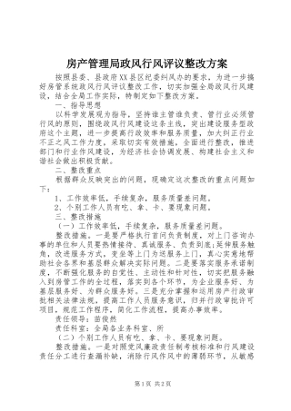 2024年房产管理局政风行风评议整改方案