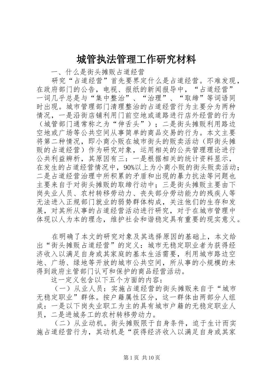 2024年城管执法管理工作研究材料_第1页