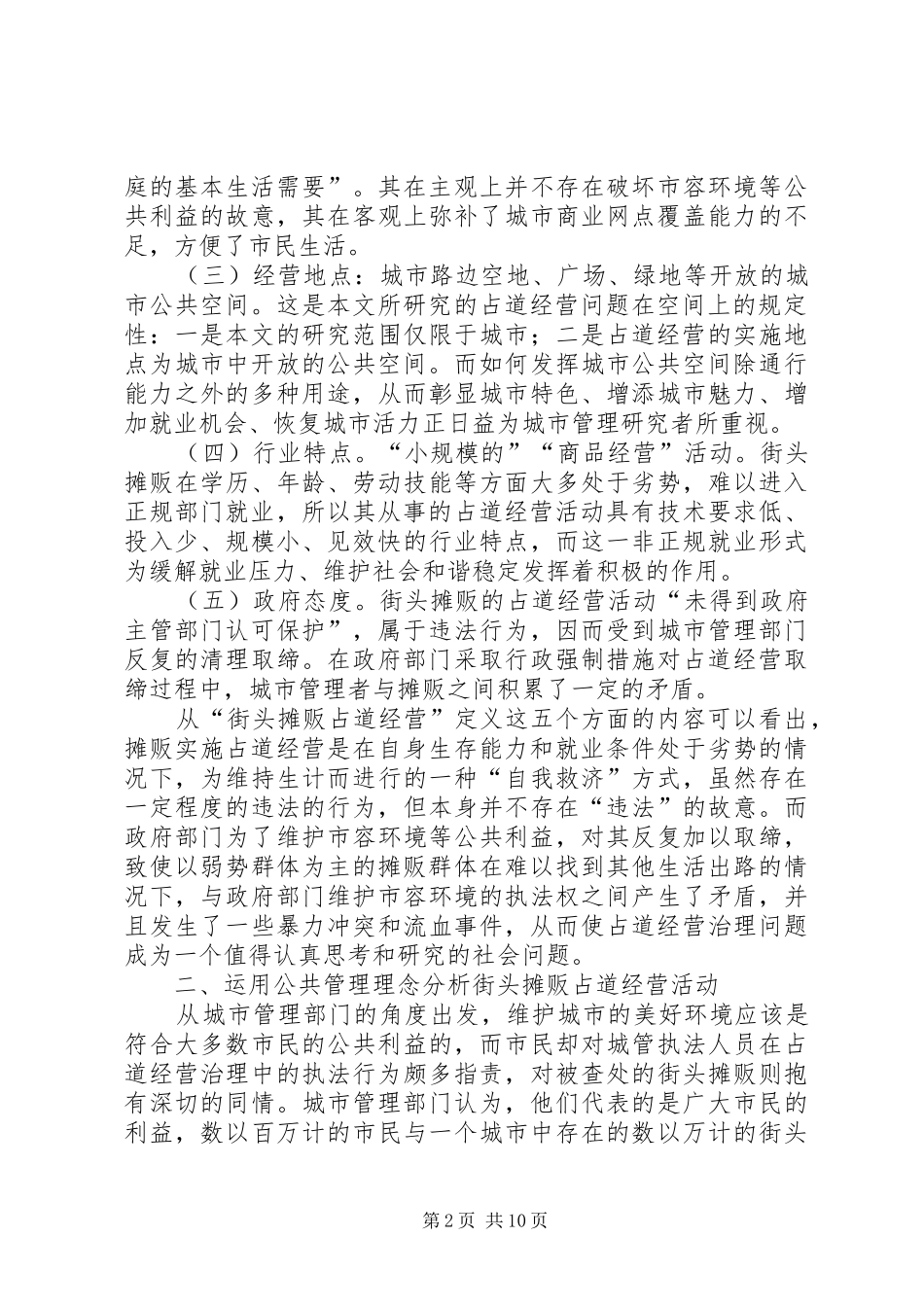 2024年城管执法管理工作研究材料_第2页