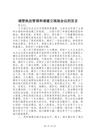 2024年城管执法管理和谐建立现场会议的讲话