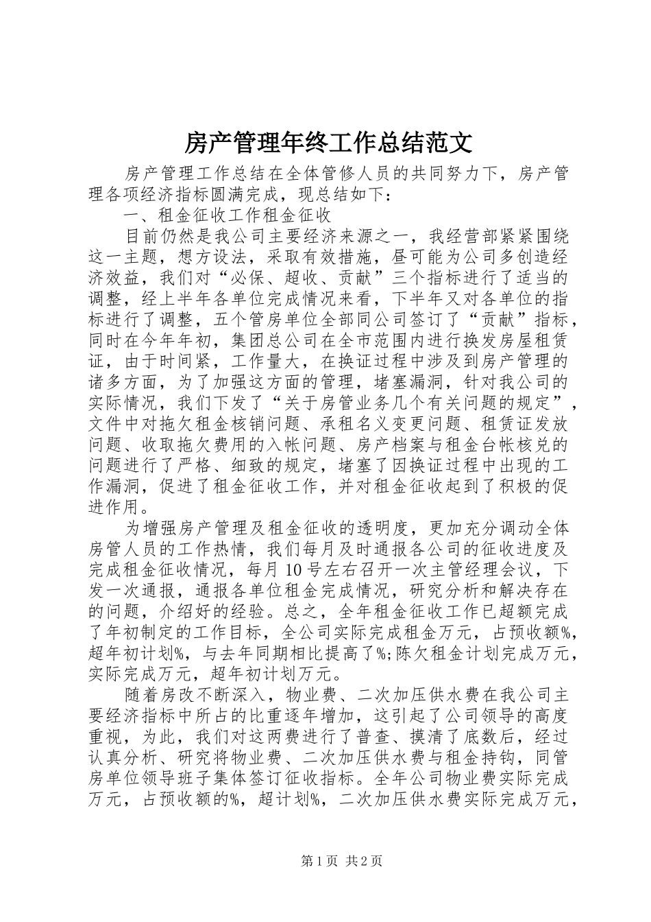 2024年房产管理年终工作总结范文_第1页
