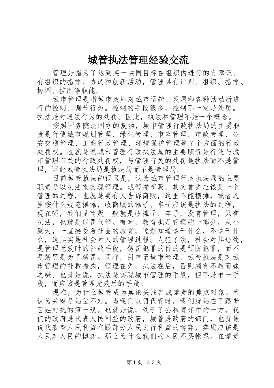 2024年城管执法管理经验交流_第1页