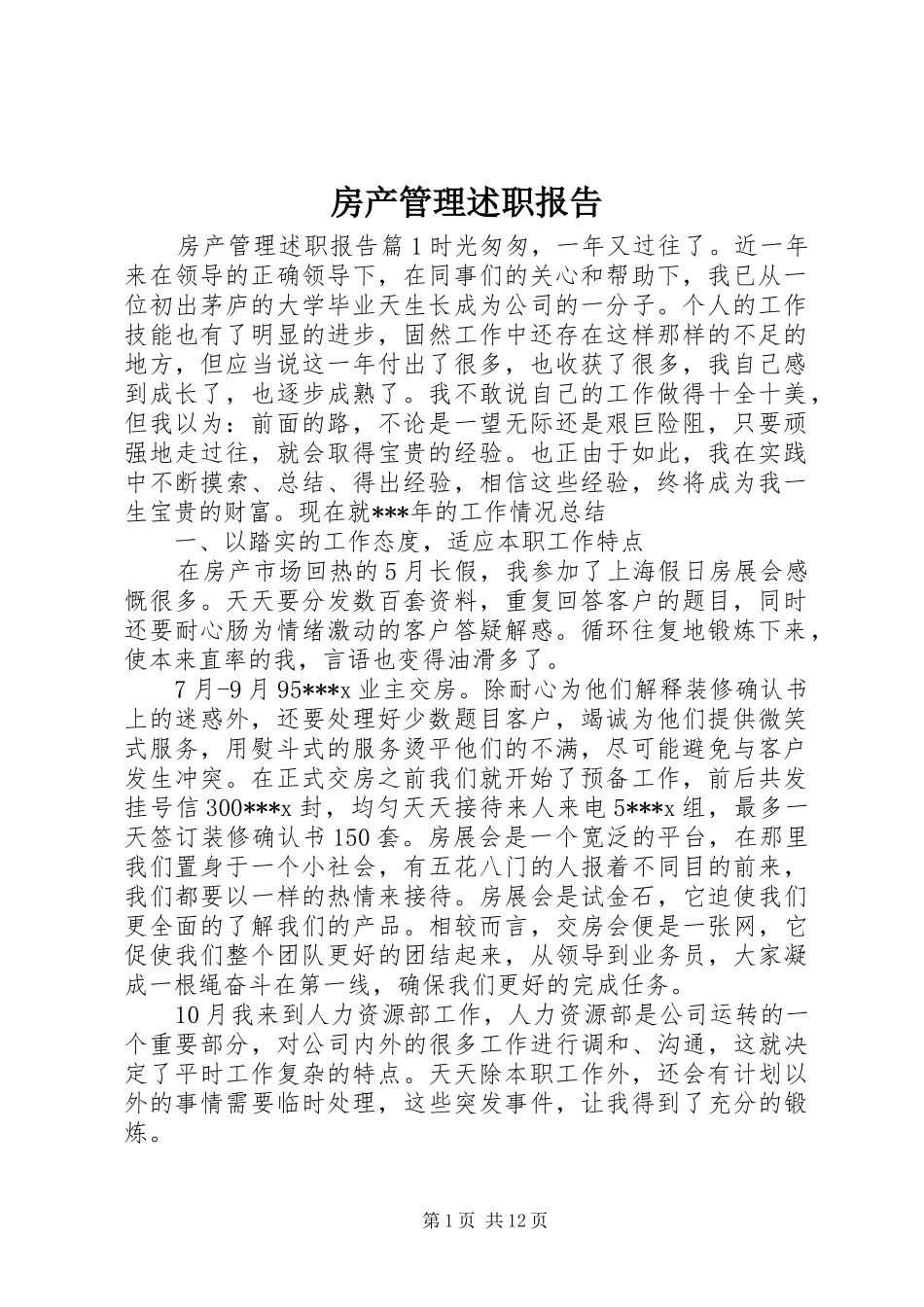 2024年房产管理述职报告_第1页