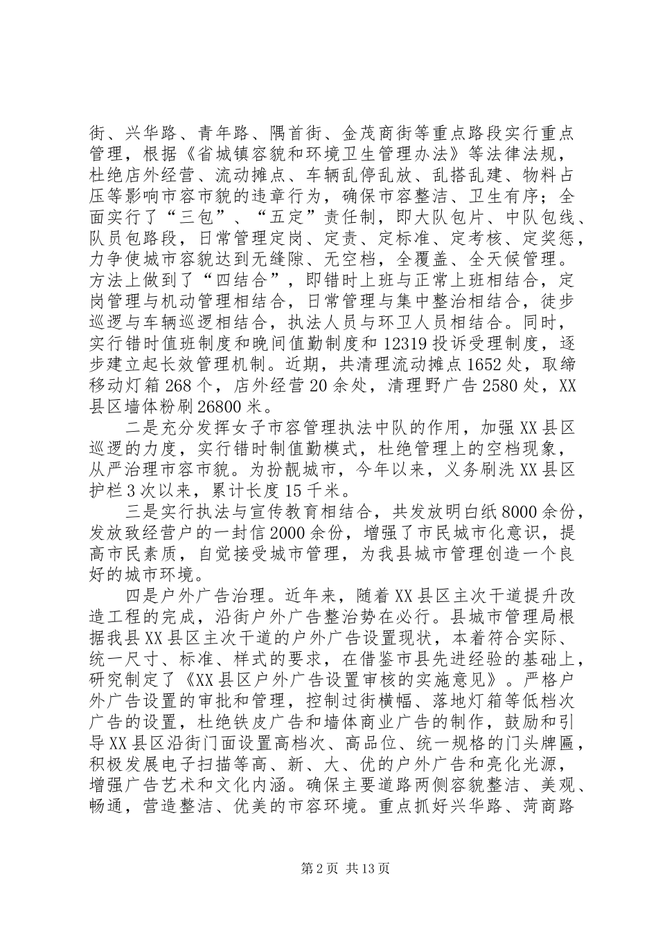 2024年城管执法汇报两则_第2页