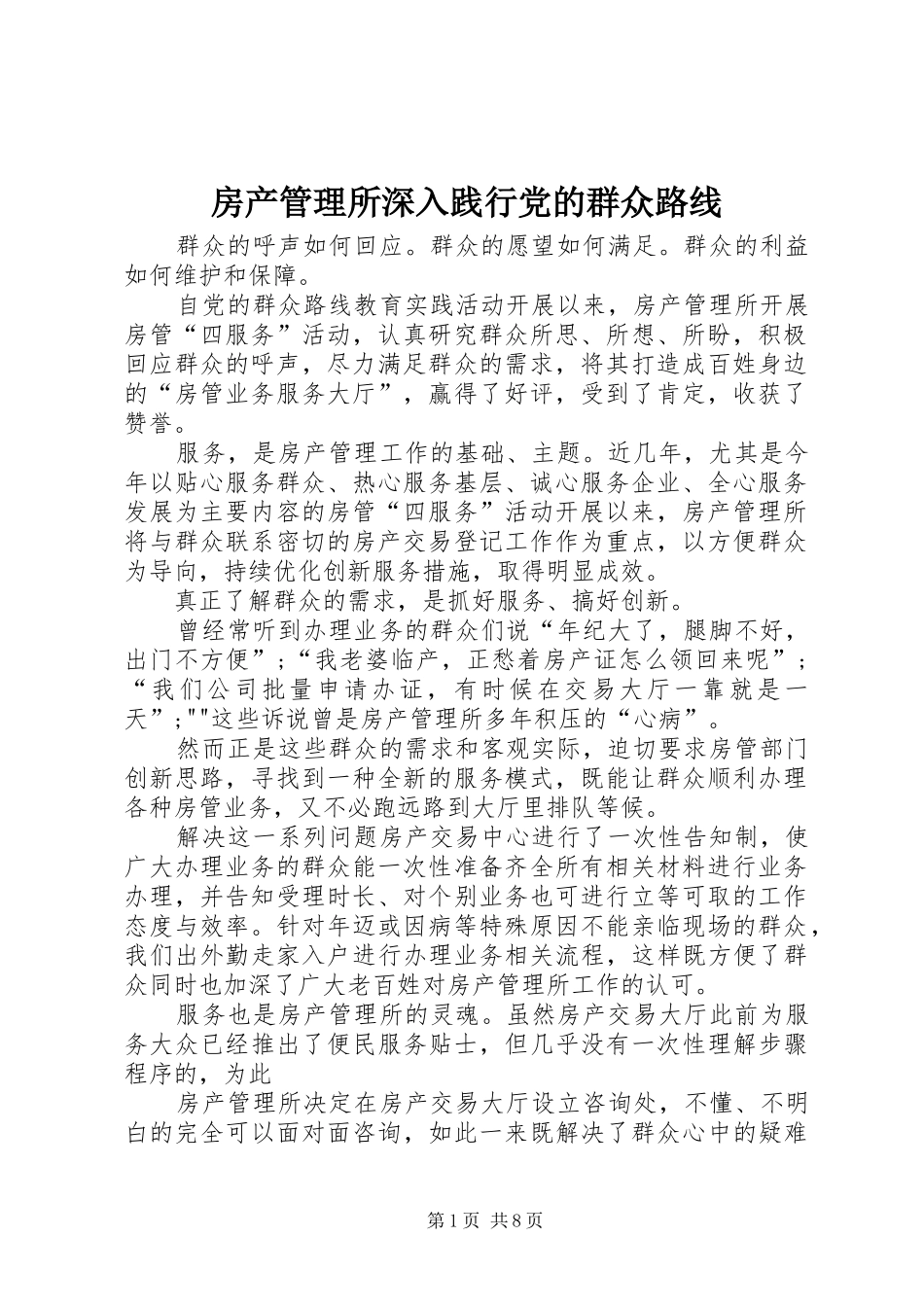 2024年房产管理所深入践行党的群众路线_第1页