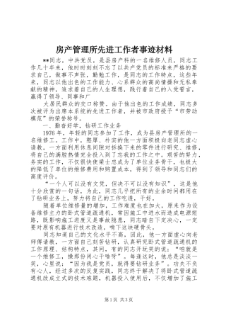 2024年房产管理所先进工作者事迹材料