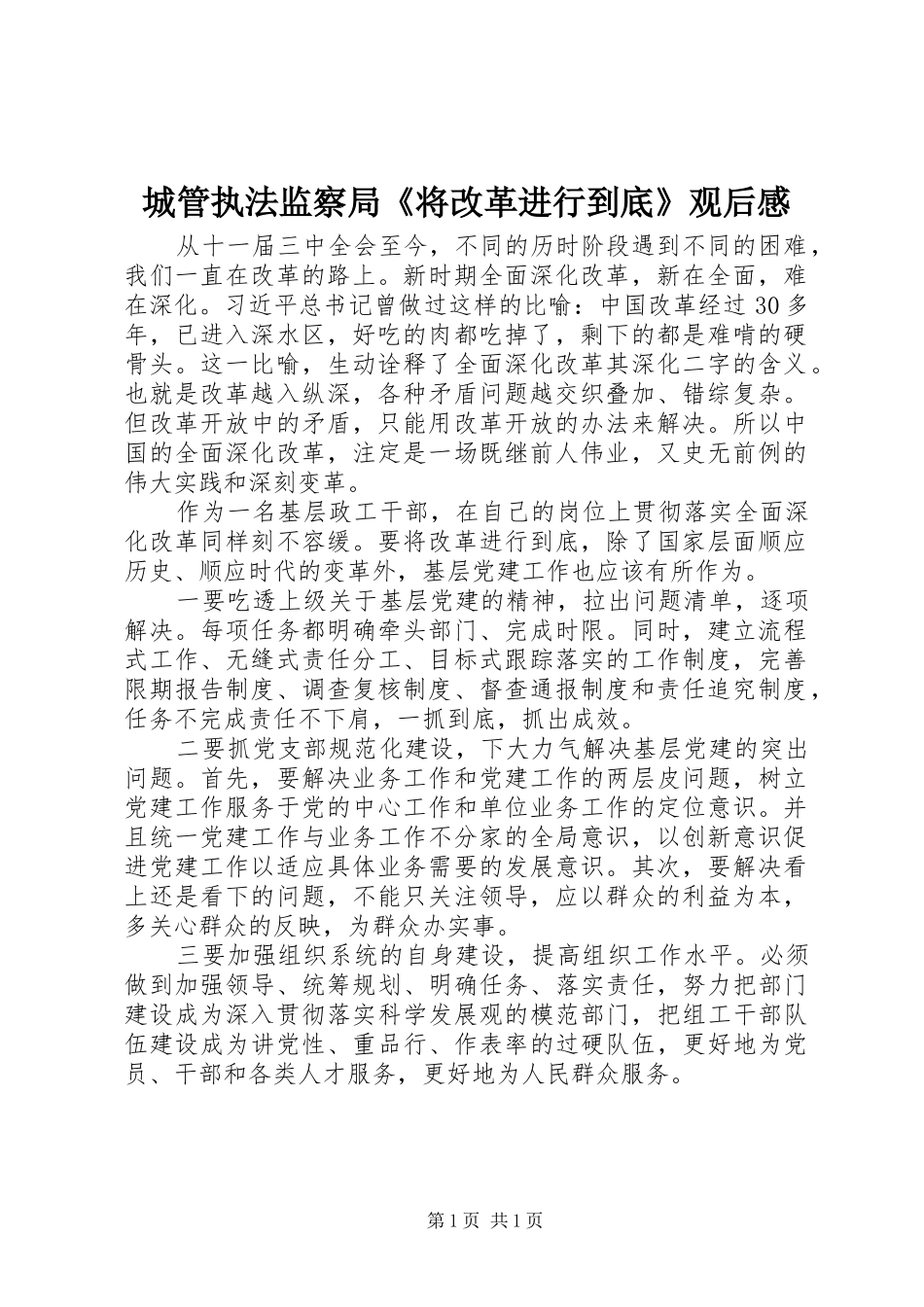2024年城管执法监察局将改革进行到底观后感_第1页