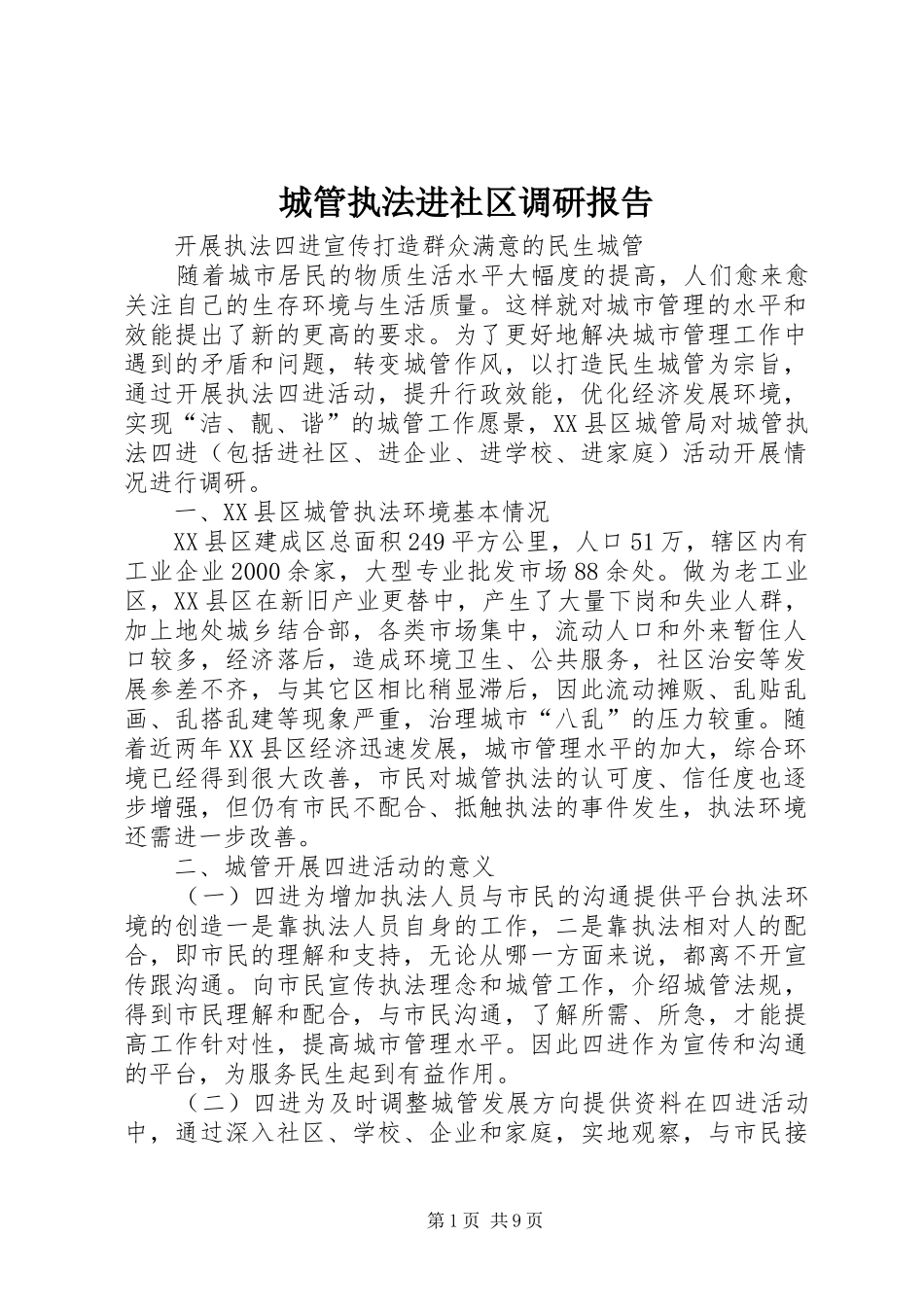 2024年城管执法进社区调研报告_第1页