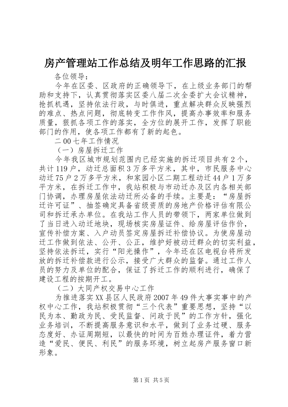 2024年房产管理站工作总结及明年工作思路的汇报_第1页