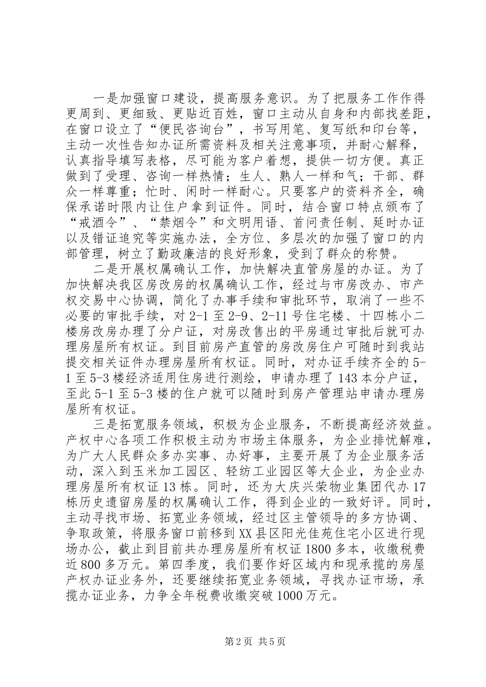 2024年房产管理站工作总结及明年工作思路的汇报_第2页