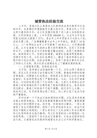 2024年城管执法经验交流