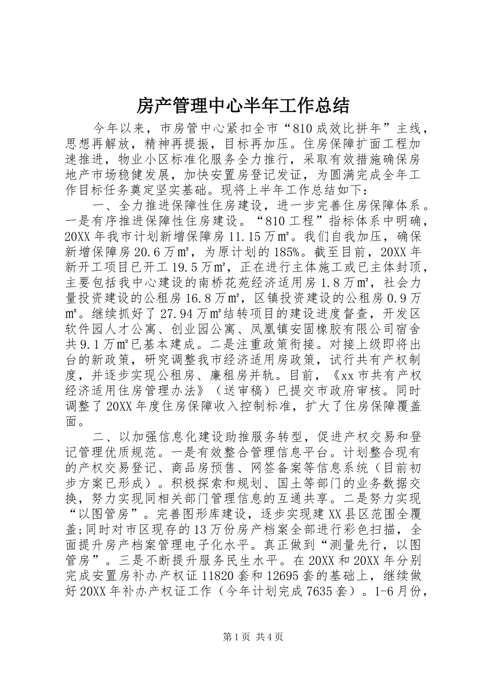 2024年房产管理中心半年工作总结_第1页