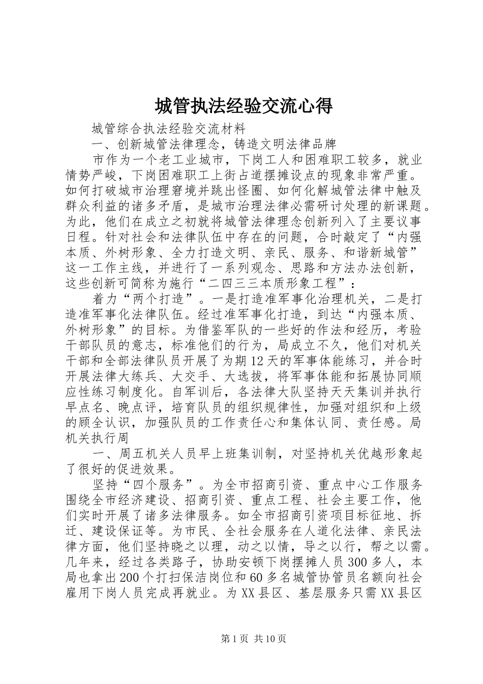 2024年城管执法经验交流心得_第1页