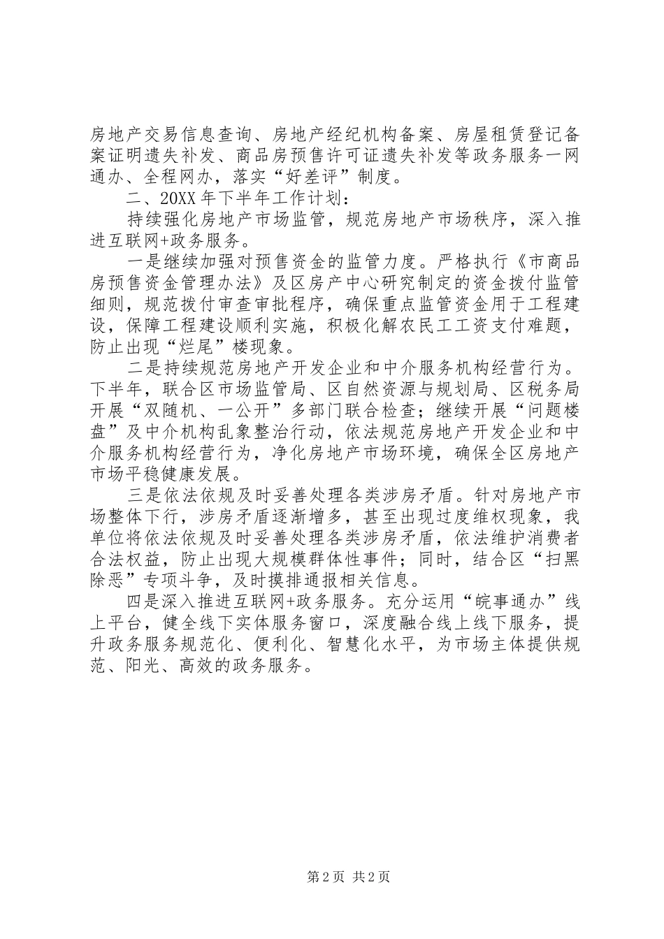 2024年房产管理中心市场管理股半年工作总结_第2页