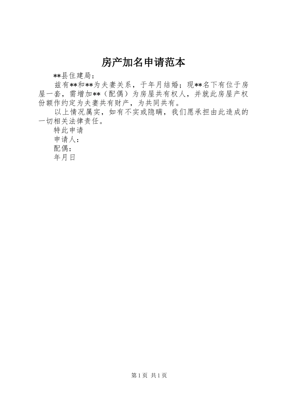 2024年房产加名申请范本_第1页