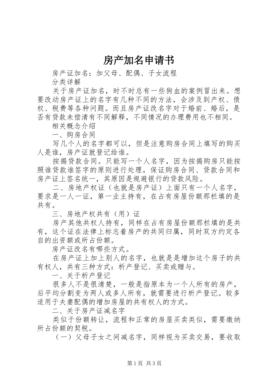 2024年房产加名申请书_第1页