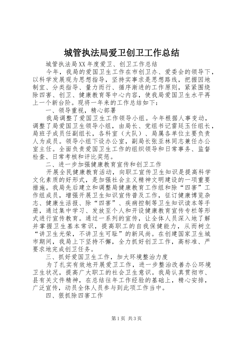 2024年城管执法局爱卫创卫工作总结_第1页