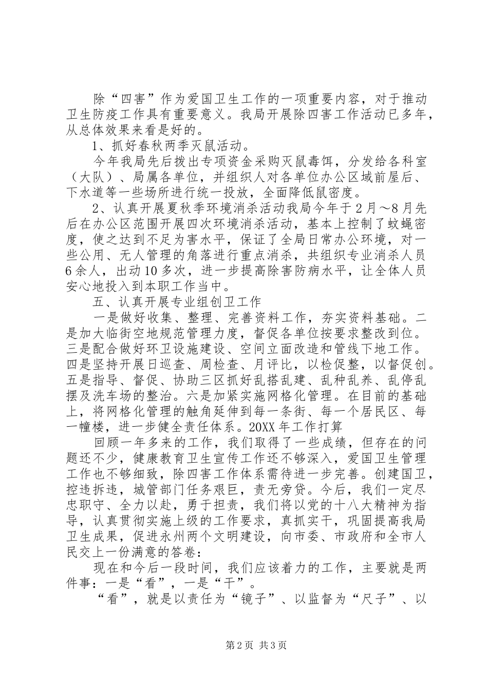 2024年城管执法局爱卫创卫工作总结_第2页