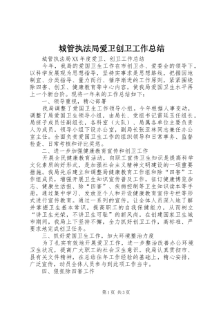 2024年城管执法局爱卫创卫工作总结