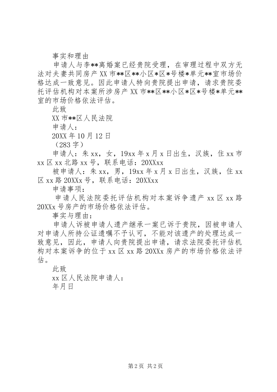 2024年房产价格评估申请书_第2页