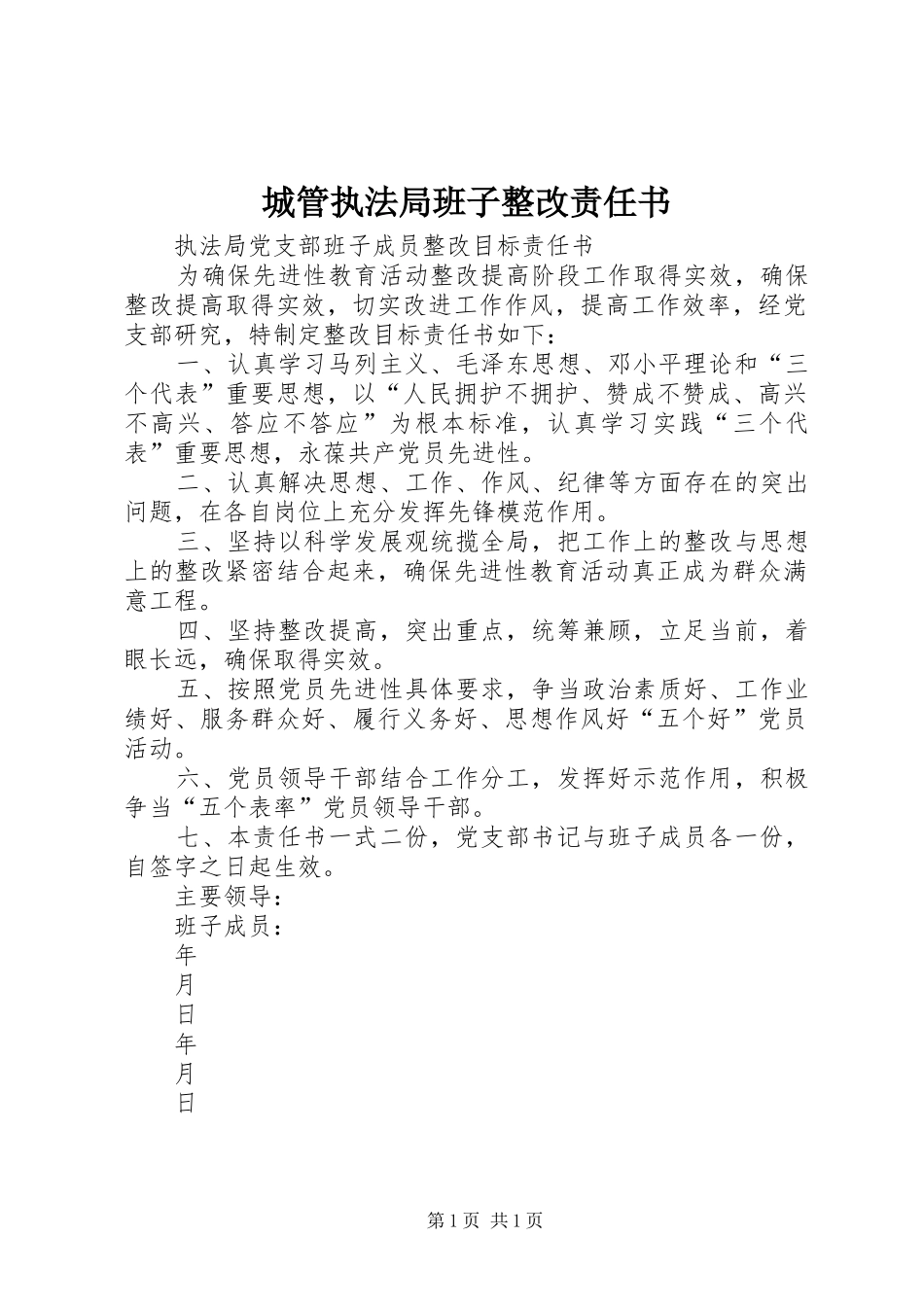 2024年城管执法局班子整改责任书_第1页