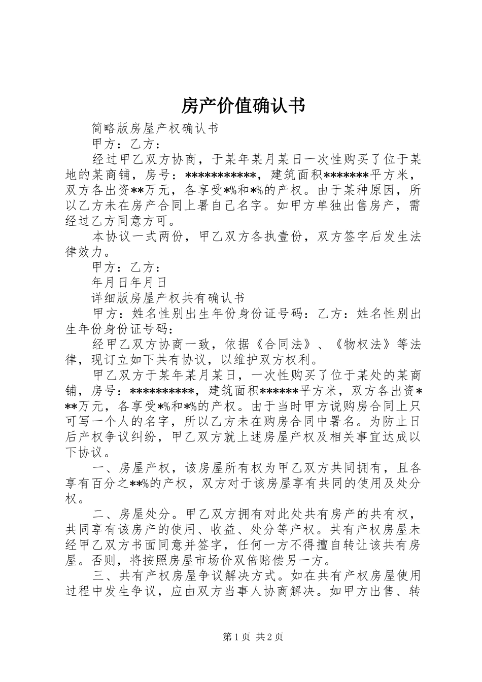 2024年房产价值确认书_第1页