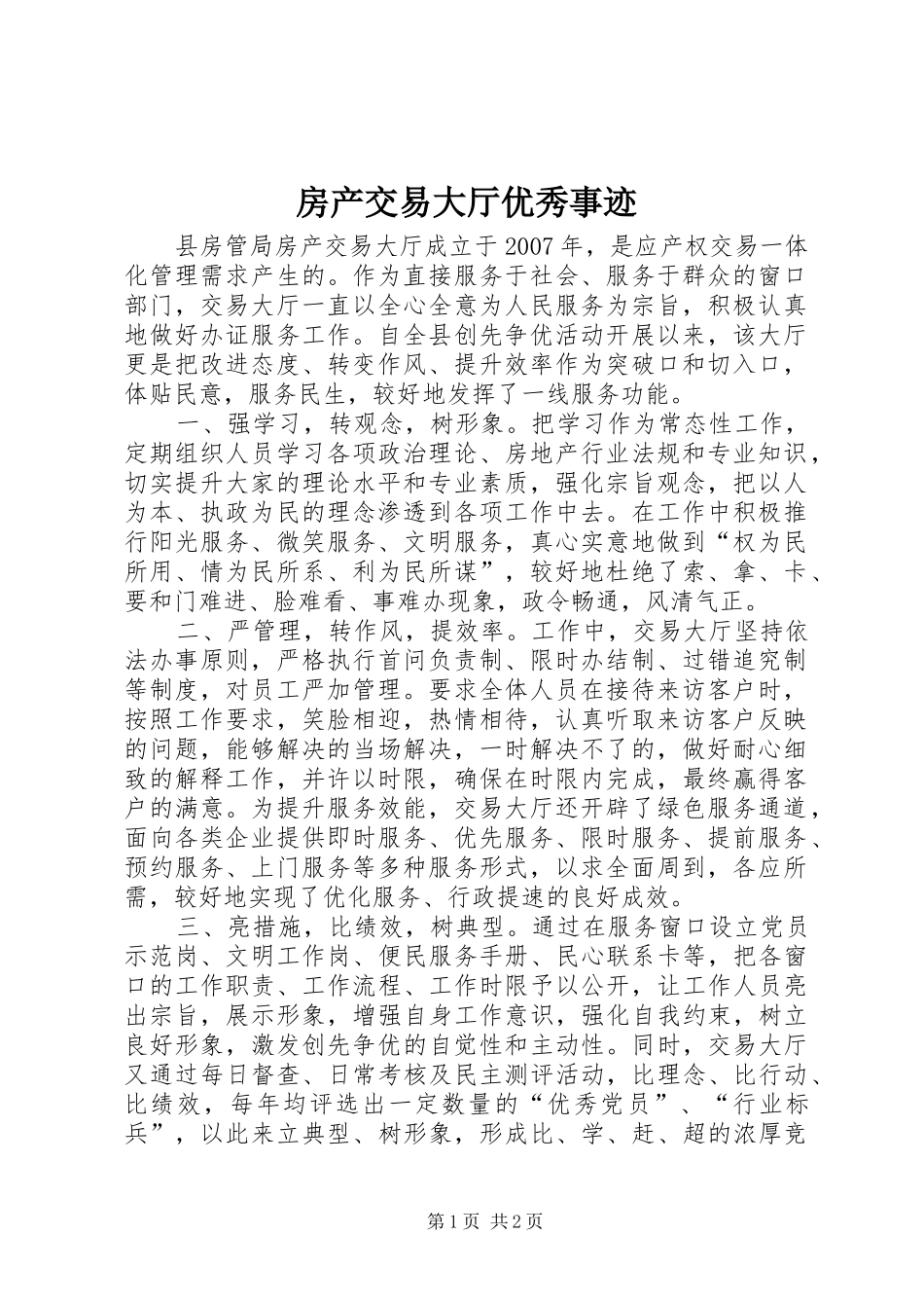 2024年房产交易大厅优秀事迹_第1页