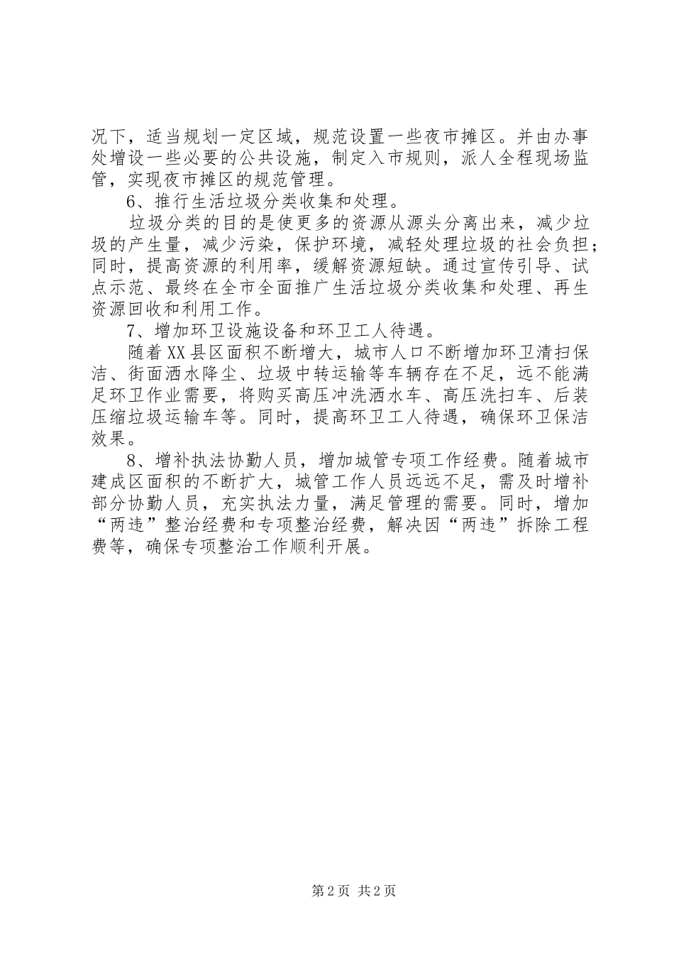 2024年城管执法局城镇管理方案_第2页