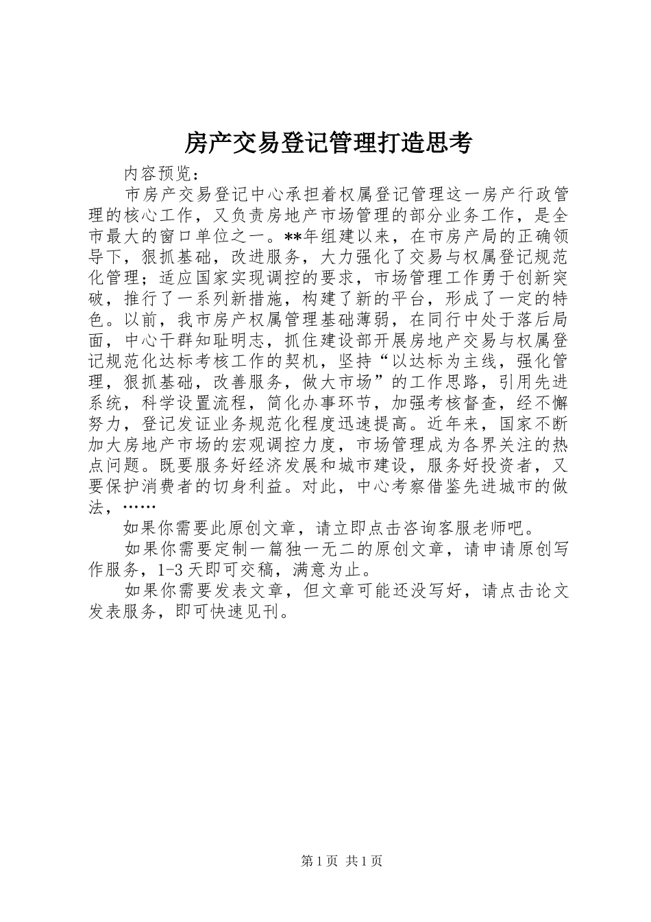 2024年房产交易登记管理打造思考_第1页