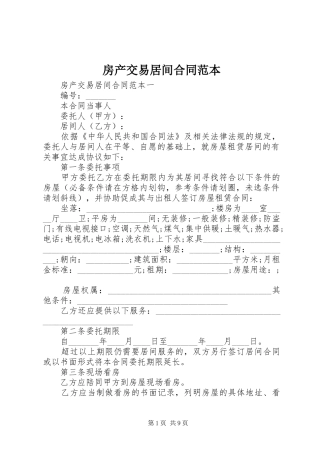 2024年房产交易居间合同范本