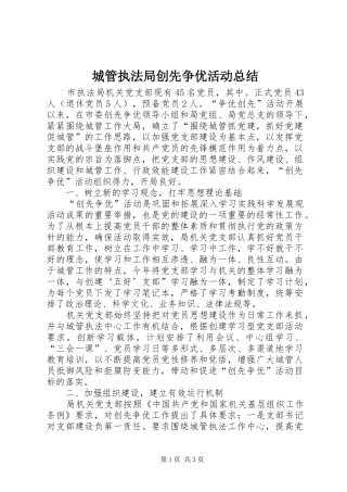 2024年城管执法局创先争优活动总结