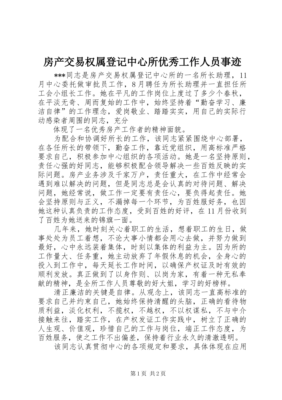 2024年房产交易权属登记中心所优秀工作人员事迹_第1页
