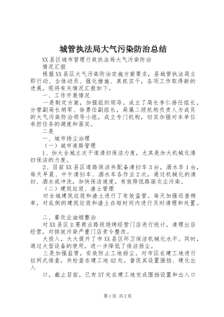 2024年城管执法局大气污染防治总结