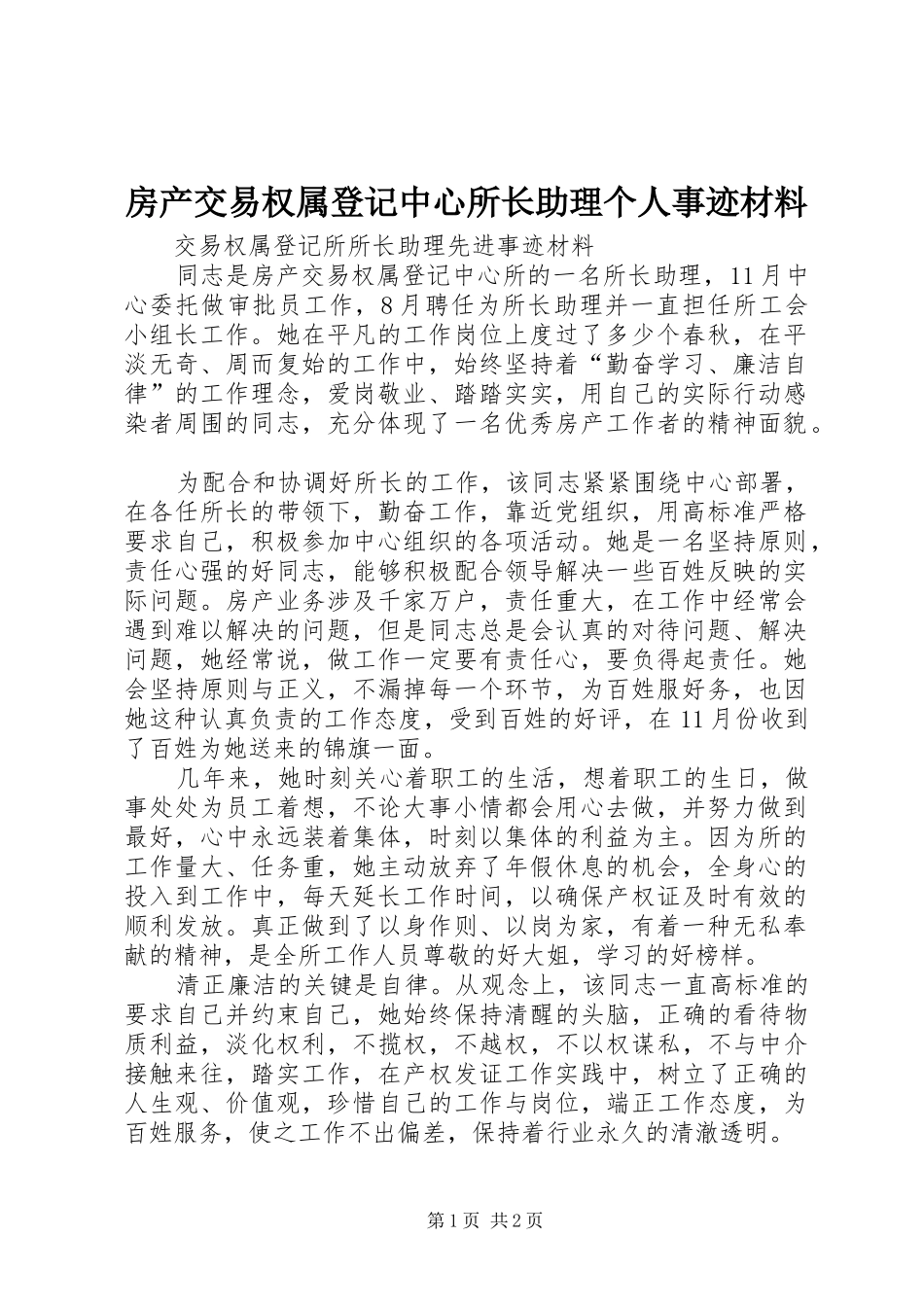 2024年房产交易权属登记中心所长助理个人事迹材料_第1页